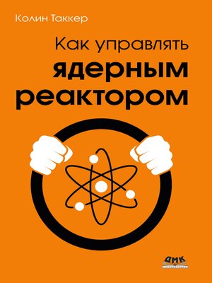 cover image of Как управлять ядерным реактором